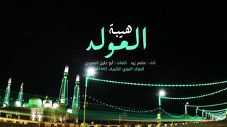 هيبة المولد | عاصم زيد | المولد النبوي الشريف 1445هـ