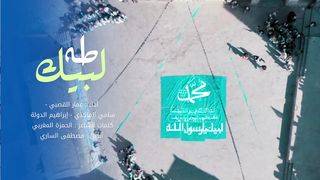 لبيك طه | كوكبة من المنشدين | المولد النبوي الشريف 1445هـ