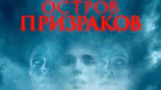 Остров призраков (2022)@