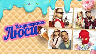 Кондитерская Люси (2022)@