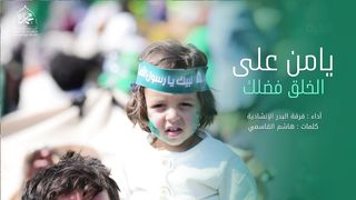 أوبريت يا من على الخلق فضلك | فرقة البدر الإنشادية | المولد النبوي الشريف 1445هـ