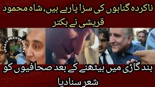 Shah Mehmood Qureshi recited a poem to journalists after sitting in an armored car while he was being punished for his crimes.
