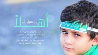 أنشودة يا رسول الله أهلاً | عبدالرحمن منصور الحبابي | المولد النبوي الشريف 1445هـ