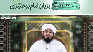 شان مصطفیٰ بزبان امام بوصیری