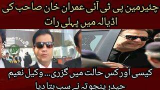 Chairman PTI Imran Khan spent his first night in Adiala and in what condition... Lawyer Naeem Haider Panjuta told everything.