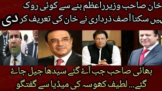 No one can stop Imran Khan from becoming the Prime Minister... Asif Ali Zardari praised Imran Khan... Shehbaz Sharif has given the lovely Pope.