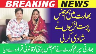 بھارت میں ہم جنس پرست لڑکیوں نے شادی کرلی