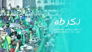 أوبريت ذكر طه | كوكبة من منشدي محافظة عمران | المولد النبوي الشريف 1445هـ
