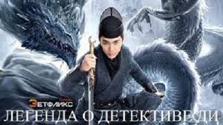 Легенда о Детективе Ди (2023)@