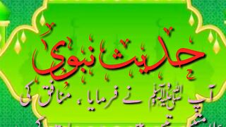 حدیث نبوی 10