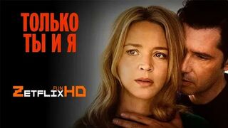 Только ты и я (2023)@