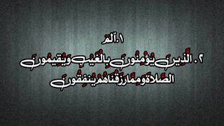 Al Baqarah verses 1 and 2 translation #سورۃ البقرہ