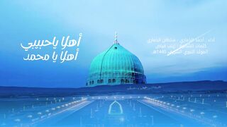 أهلاً يا حبيبي أهلاً يا محمد | أحمد الذماري - سلطان الذماري | المولد النبوي 1445هـ
