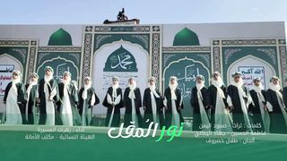 أوبريت نور المُقل | زهرات المسيرة | المولد النبوي الشريف 1445هـ