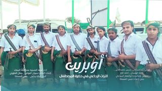 أوبريت التراث الرداعي في حضرة المصطفى | فرقة المسيرة بمحافظة البيضاء