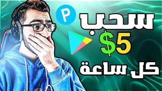 شاهد بالإثبات كيف ستربح 5$ كل ساعة✅️