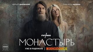 Монастырь Трейлер Премьера 19 ноября только на Кинопоиске