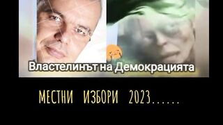 ВЛАСТЕЛИНЪТ НА  ДЕМОКРАЦИЯТА