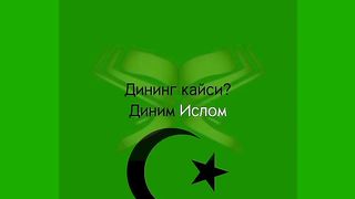 Менинг диним ИСЛОМ