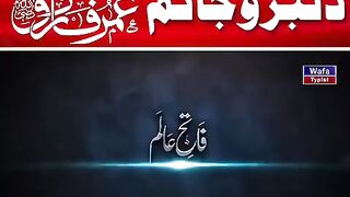 دلبروجانم عمر عمرؓ