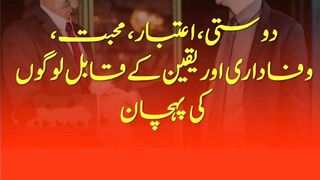 دوستی ،اعتبار،محبت،اور یقین کے قابل لوگوں کی پہچان
