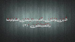 Al Baqarah verse no 3 #translation #سورۃ البقرہ