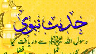 حدیث نبوی صلی اللّٰہ علیہ وآلہ وسلّم 3