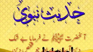 حدیث نبوی صلی اللّٰہ علیہ وآلہ وسلّم 4