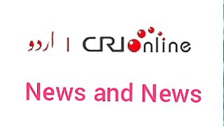 Breaking news CRI Online Urdu News