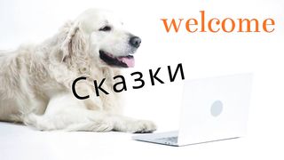 Казка- Грейс і Ганс