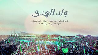 توشيح ولد الهدى | ياسر مطر | المولد النبوي الشريف 1445هـ