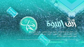 أوبريت ألَقَّ النُبوَة | فتية جيل النصر للإنشاد | المولد النبوي الشريف 1445هـ