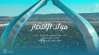 نشيد مولد الانتصار | فرقة المصطفى الإنشادية بصعدة | المولد النبوي الشريف 1445هـ