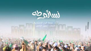 نسائم طه | فرقة البدر الإنشادية | المولد النبوي الشريف 1445هـ
