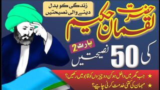 Hazrat Hakeem Luqman Ki 50 Nasihaten (Part 2) || حضرت حکیم لقمان کی 50 نصیحتیں|| SA Voice