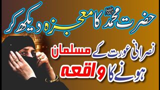 Hazrat Muhammad SAW ka Mojza dekh kr Nasrani aurat k Musalman hony ka waqiya.