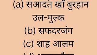 Khusro ka Makbara kaha hai/azad awadh ki nive kisne rakhi/1857 me awadh ka nawab kise banaya tha