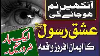 Ishq E Rasool Ka Imaan Afroz Waqia || عشقِ رسول صلی اللہ علیہ وآلہ وسلم کا واقعہ || SA VOICE
