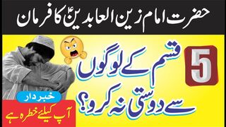 5 Logon Se Dosti Hargiz Mat Karna || Imam Zain Ul Abideen A.S ny Farmaya || SA VOICE OFFICIAL