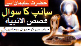 حضرت سلیمان علیہ السلام اور سانپ کا قصہ
