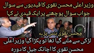 Chief Minister Mohsin Naqvi question and answer to the prisoners On asking a question,