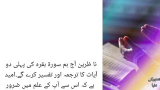 Surah Bakra ki pehli 2 ayat ka tarjuma or tafseer|translation of surah bakra