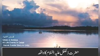حضرت ذوالکفل علیہ االسلام کا قصہ