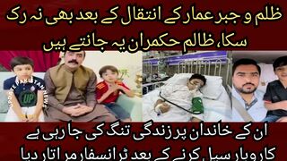 The oppression did not stop even after the death of Ammar, the tyrants know that Ibad Farooq is in jail and his wife is in the hospital ICU,