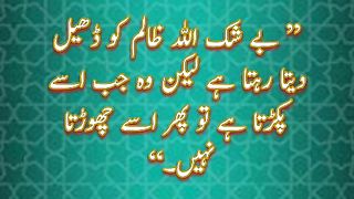 Zalim | Urdu Bayan | Hadees in Urdu