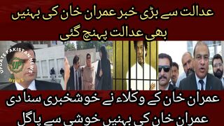 Imran Khan case big news from the court Imran Khan sisters also reached the court