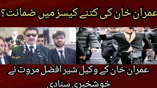 Imran Khan bail in how many cases? Imran Khan's lawyer Sher Afzal Marwat announced the good news