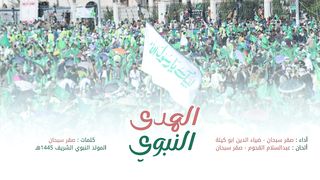 الهدى النبوي | صقر سبحان - ضياء الدين ابو كيلة | المولد النبوي 1445هـ