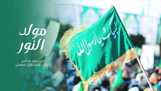 مولد النور | محمد الحاضري | المولد النبوي الشريف 1445هـ