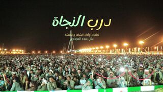 درب النجاة | كلمات وأداء علي عبده الجوداوي | المولد النبوي الشريف 1445هـ